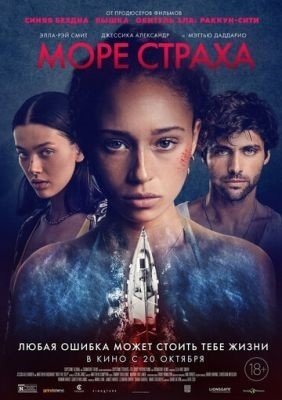 Море страха (2022) Фильм скачать торрент