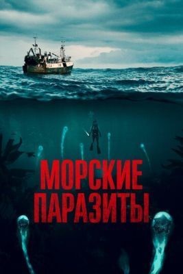 Морские паразиты (2019) Фильм скачать торрент