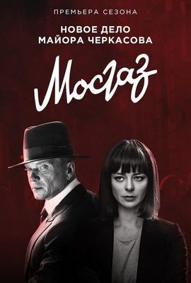 Мосгаз. Формула мести (2019) Сериал скачать торрент