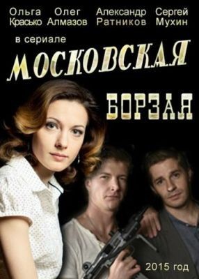 Московская борзая (2015) Сериал скачать торрент