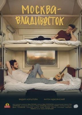 Москва—Владивосток (2019) Фильм скачать торрент