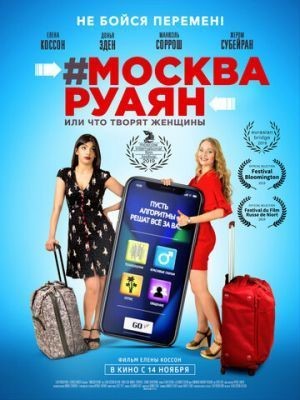 #Москва-Руаян, или Что творят женщины (2018) Фильм скачать торрент