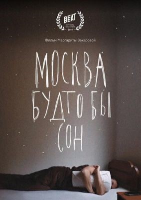 Москва будто бы сон (2019) Фильм скачать торрент
