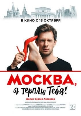 Москва, я терплю тебя (2016) Фильм скачать торрент