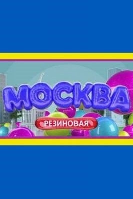 Москва резиновая (2021-2022) все сезоны Сериал скачать торрент