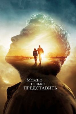 Можно только представить (2018) Фильм скачать торрент