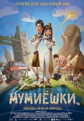 Мумиёшки (2023) Мультфильм скачать торрент