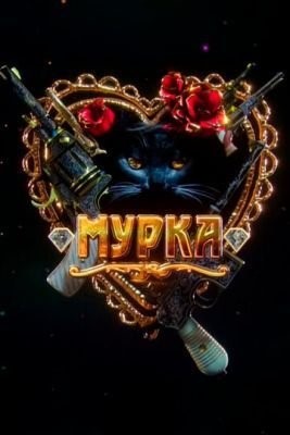 Мурка (2016) Сериал скачать торрент