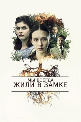 Мы всегда жили в замке (2018) Фильм скачать торрент