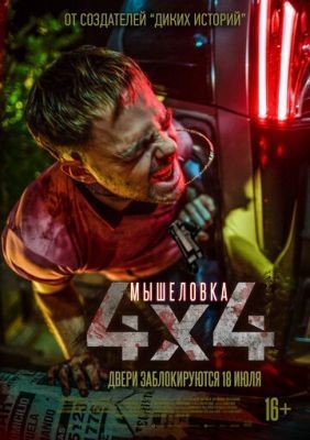 Мышеловка (2019) Фильм скачать торрент