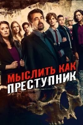 Мыслить как преступник (2005-2020) все сезоны Сериал скачать торрент