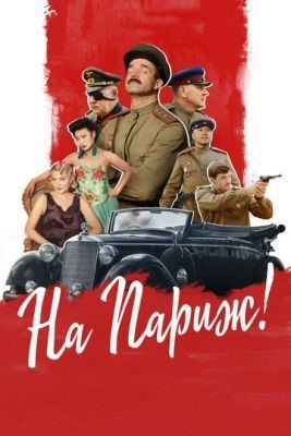 На Париж (2018) Фильм скачать торрент