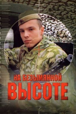 На безымянной высоте (2004) Сериал скачать торрент