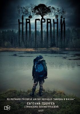 На грани (2017) Фильм скачать торрент