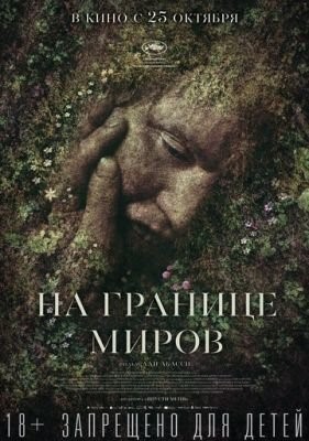 На границе миров (2018) Фильм скачать торрент