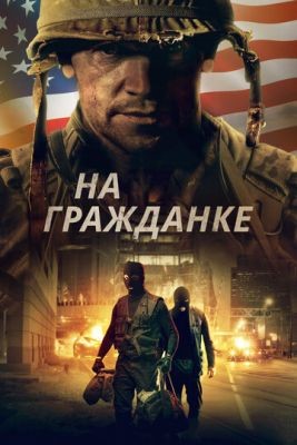 На гражданке (2020) Фильм скачать торрент