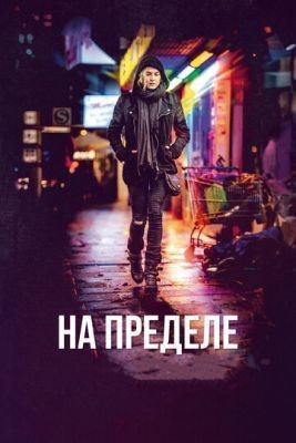 На пределе (2017) Фильм скачать торрент