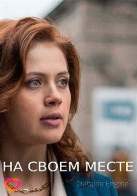 На своём месте (2023) Сериал скачать торрент