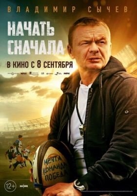 Начать сначала (2022) Фильм скачать торрент