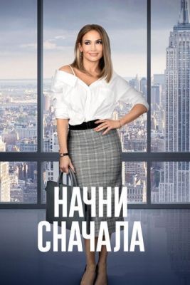 Начни сначала (2018) Фильм скачать торрент