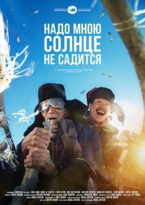 Надо мною солнце не садится (2019) Фильм скачать торрент