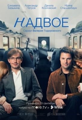 Надвое (2022) Сериал скачать торрент