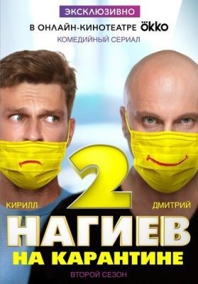 Нагиев на карантине (2020) 1 сезон Сериал скачать торрент