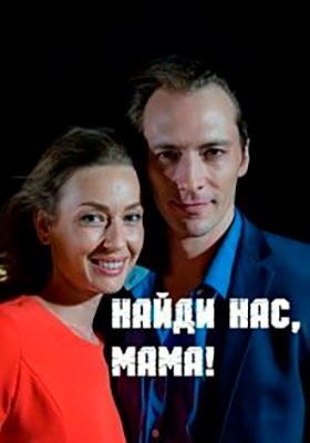 Найди нас, мама (2020) 1 сезон Сериал скачать торрент