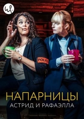 Напарницы Астрид и Рафаэлла (2023) 4 сезон Сериал скачать торрент