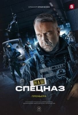 Наш спецназ (2022) Сериал скачать торрент