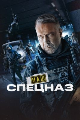 Наш спецназ (2023) 2 сезон Сериал скачать торрент