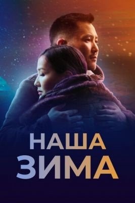 Наша зима (2022) Фильм скачать торрент