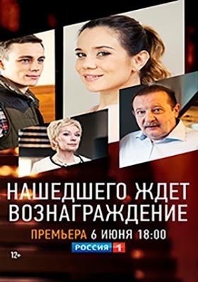 Нашедшего ждет вознаграждение (2018) Фильм скачать торрент