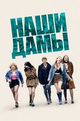 Наши дамы (2019) Фильм скачать торрент