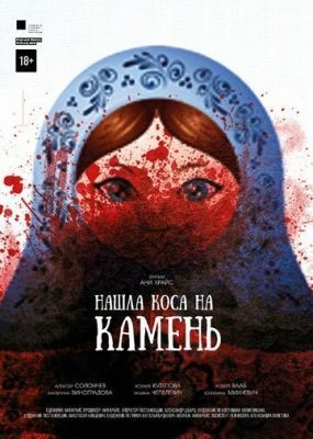 Нашла коса на камень (2017) Фильм скачать торрент