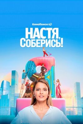 Настя, соберись! (2020) 1 сезон Сериал скачать торрент