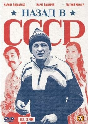 Назад в СССР (2010) Сериал скачать торрент