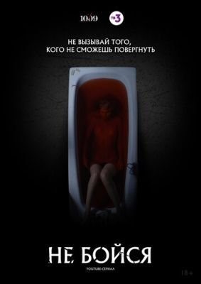 Не бойся (2020) 1 сезон Сериал скачать торрент