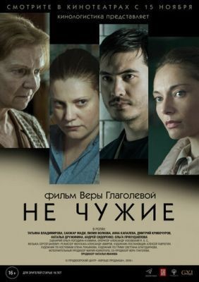 Не чужие (2018) Фильм скачать торрент