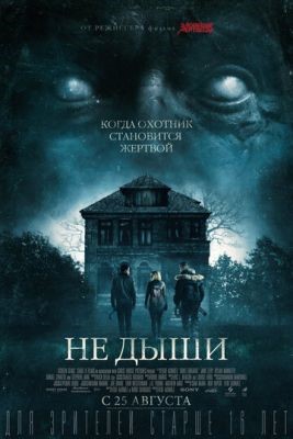 Не дыши (2016) Фильм скачать торрент