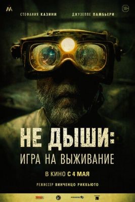 Не дыши Игра на выживание (2022) Фильм скачать торрент