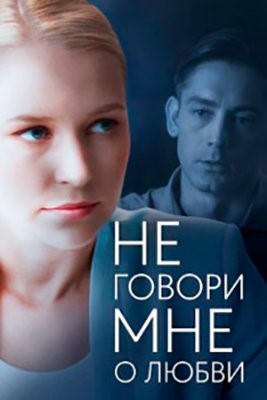 Не говори мне о любви (2020) Сериал скачать торрент