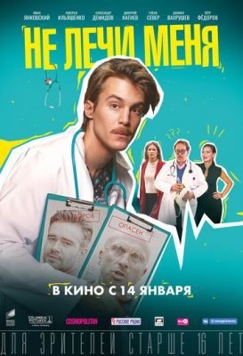 Не лечи меня (2019) Фильм скачать торрент