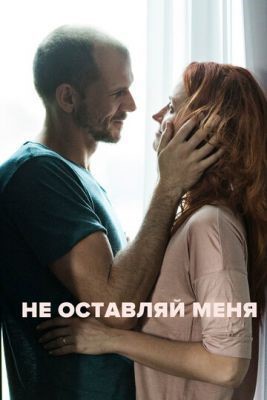 Не оставляй меня (2017) Фильм скачать торрент