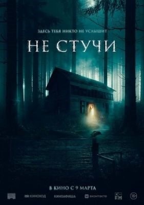 Не стучи (2022) Фильм скачать торрент