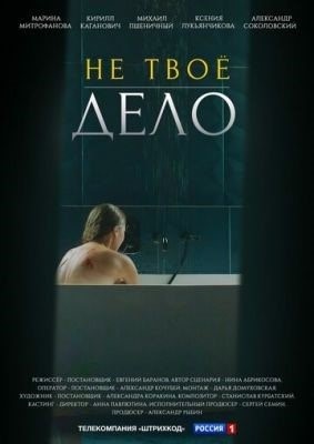 Не твоё дело (2021) Сериал скачать торрент