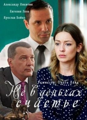 Не в деньгах счастье (2017) Сериал скачать торрент