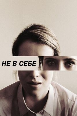 Не в себе (2018) Фильм скачать торрент