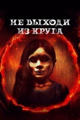 Не выходи из круга (2020) Фильм скачать торрент