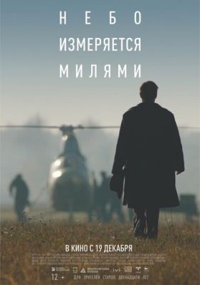 Небо измеряется милями (2019) Фильм скачать торрент